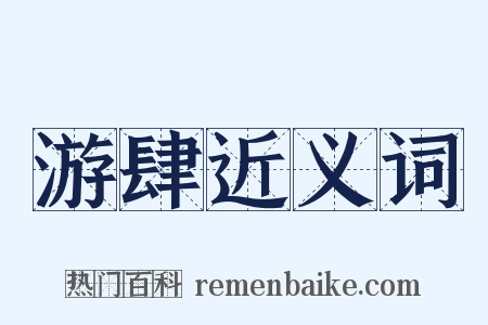 游肆近义词是什么意思的图片